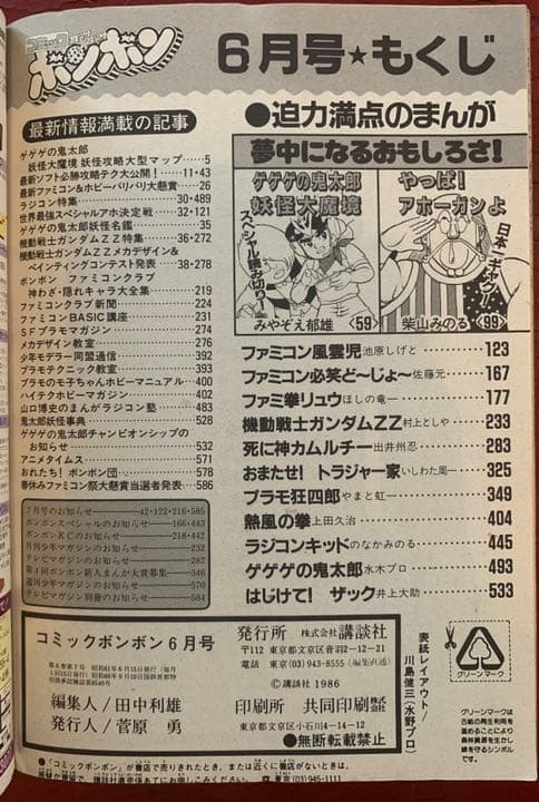 【送料無料！】コミックボンボン 1986年6月号 激レア 超貴重  昭和レトロ