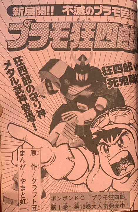 【送料無料！】コミックボンボン 1986年6月号 激レア 超貴重  昭和レトロ