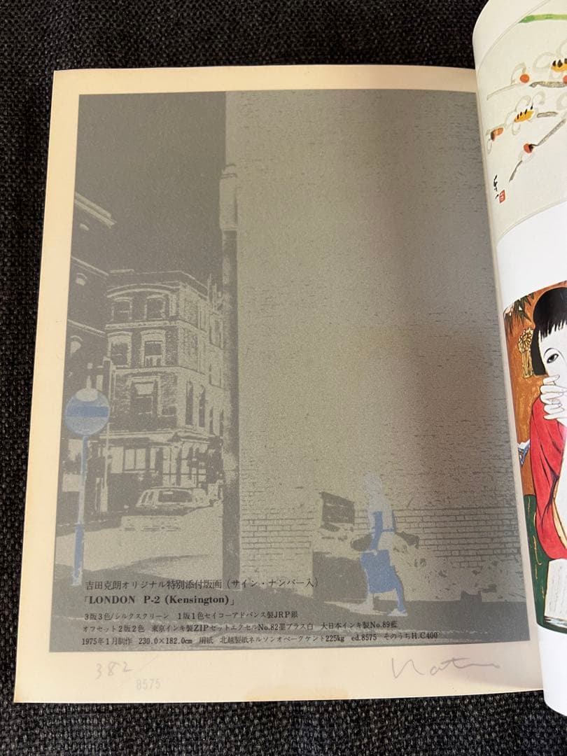 1979 版画芸術9号 吉田克朗 オリジナル版画付 限定品　アート本　デザイン
