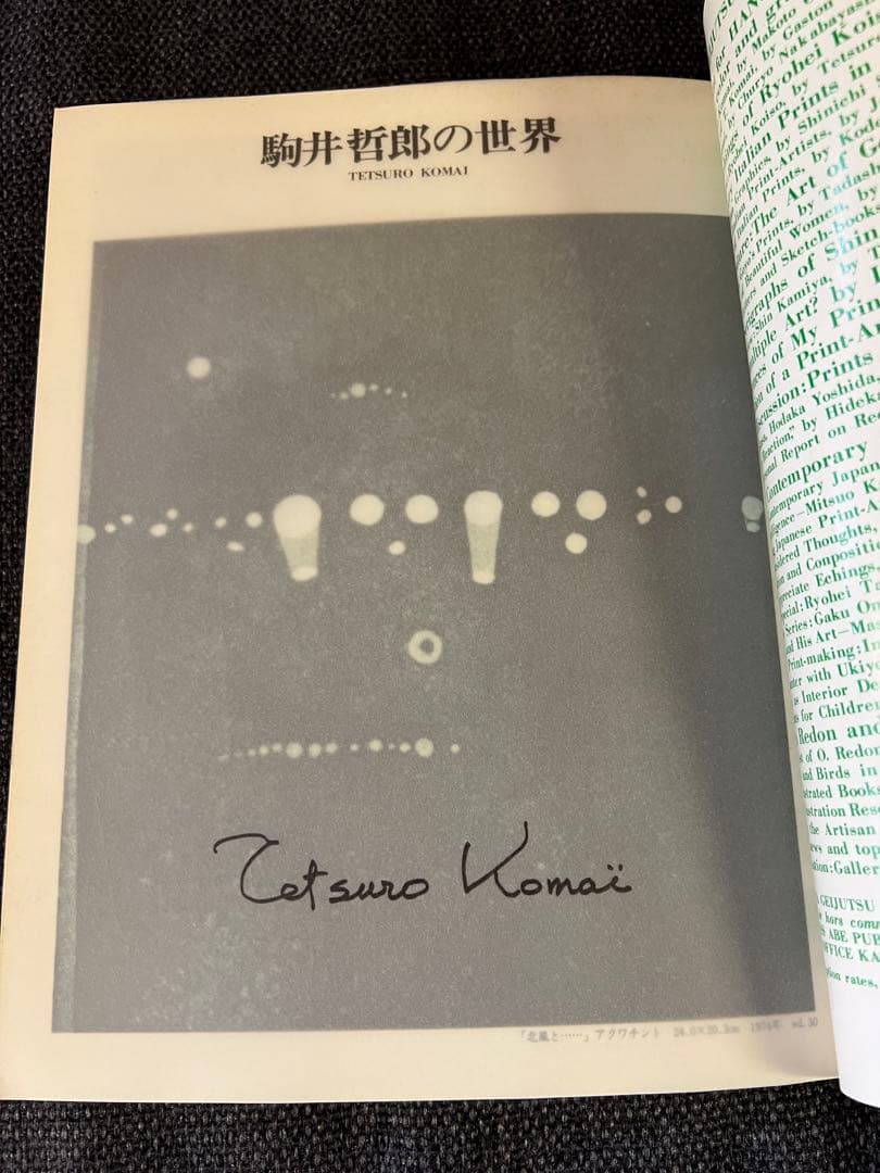 1979 版画芸術9号 吉田克朗 オリジナル版画付 限定品　アート本　デザイン