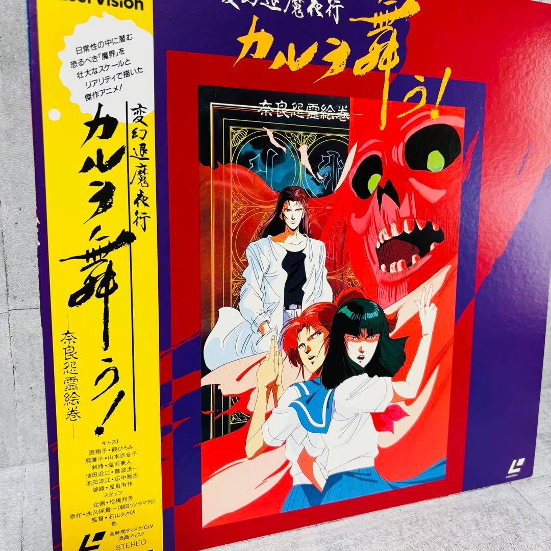 希少盤 変幻退魔夜行 カルラ舞う 奈良怨霊絵巻 LD TOLA-1063 アニメ