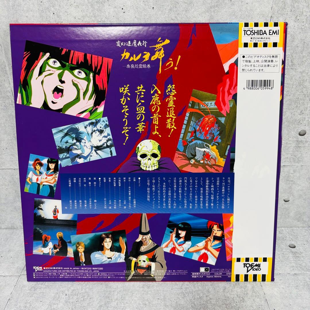 希少盤 変幻退魔夜行 カルラ舞う 奈良怨霊絵巻 LD TOLA-1063 アニメ