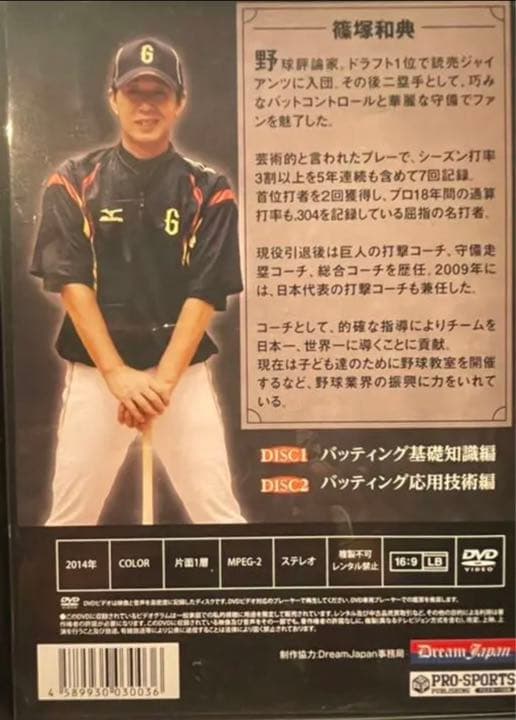 【美品】篠塚和典の打撃バイブル(２枚組DVD)