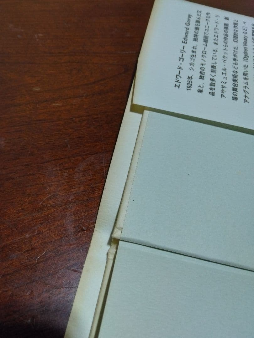エドワード・ゴーリー　13冊セット　初版　絵本
