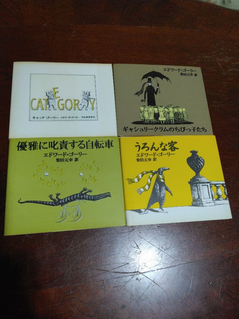 エドワード・ゴーリー　13冊セット　初版　絵本