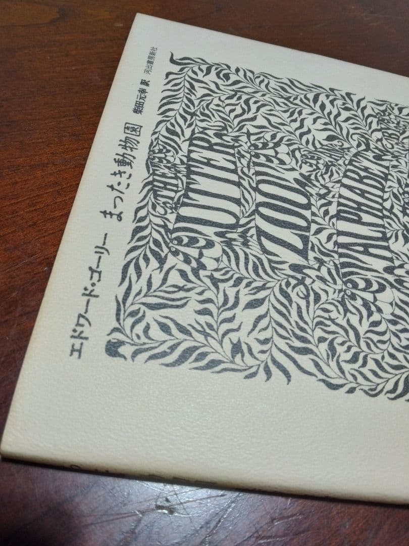 エドワード・ゴーリー　13冊セット　初版　絵本