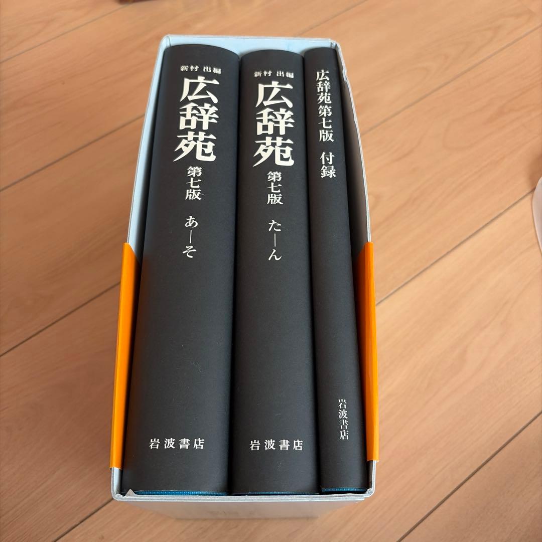 広辞苑第7版