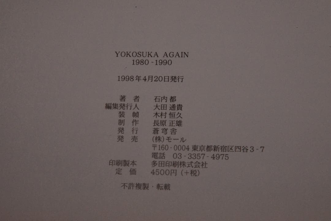 石内都写真集【Yokosuka again 1980-1990】★値下げしました