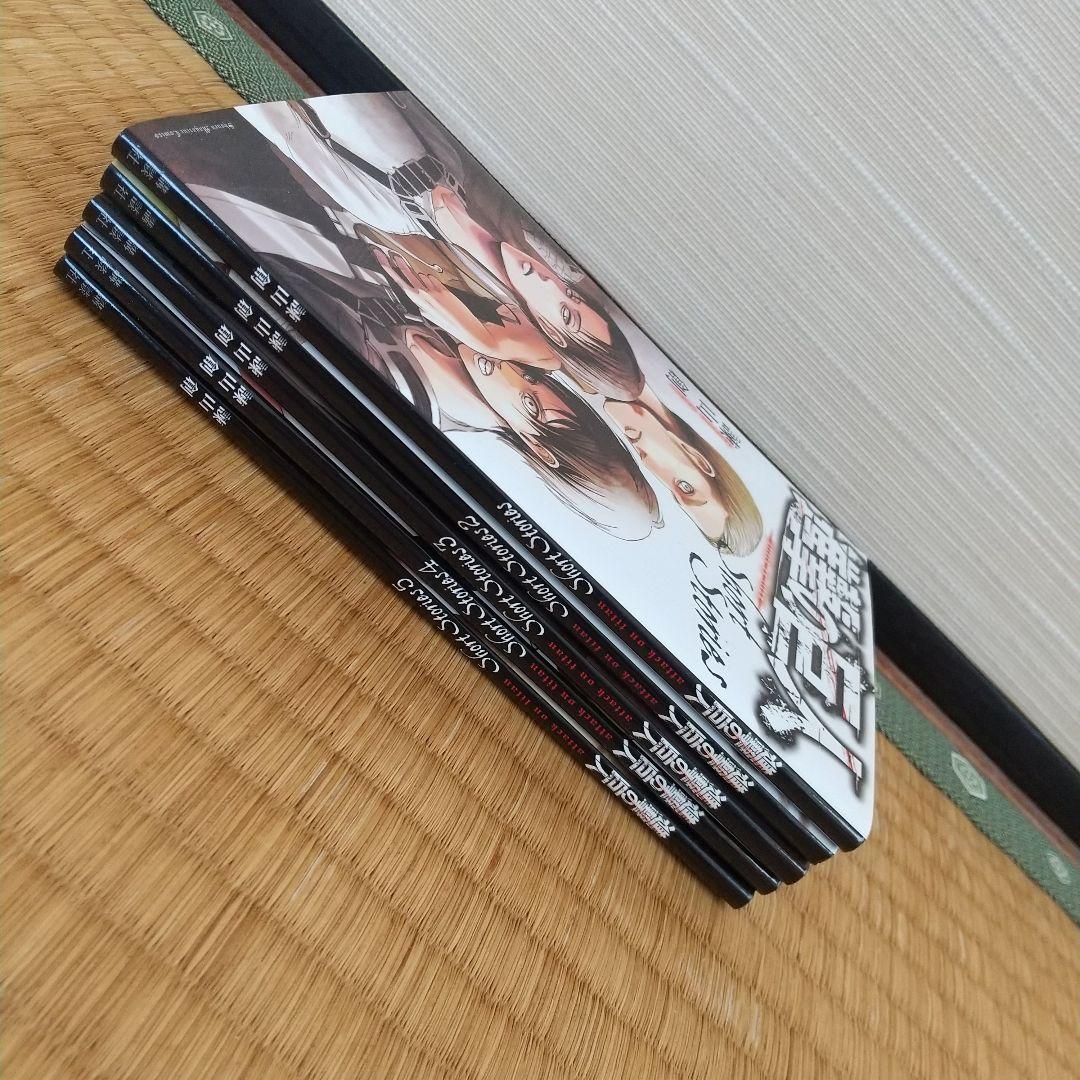 進撃の巨人 Short Stories 5巻セット ショートストーリーズ