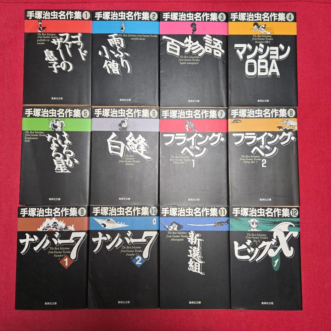手塚治虫名作集　全21巻　まんが【文庫版】　ビッグX、アポロの歌、ナンバー7文庫