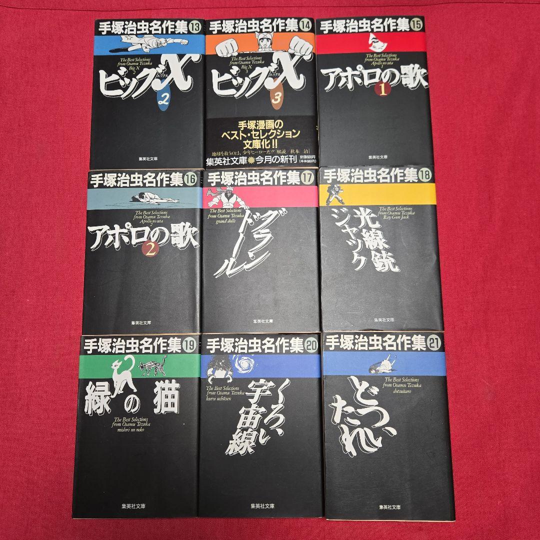手塚治虫名作集　全21巻　まんが【文庫版】　ビッグX、アポロの歌、ナンバー7文庫
