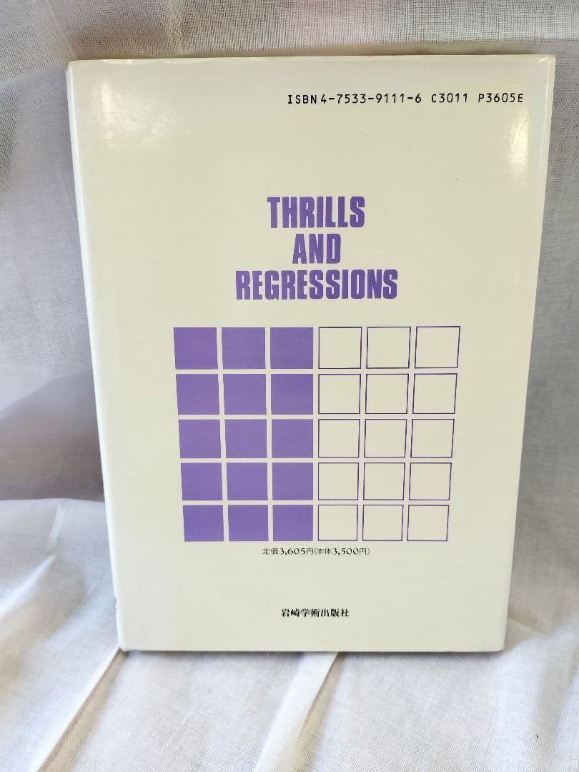 スリルと退行 / Thrills and Regressions М.バリント著