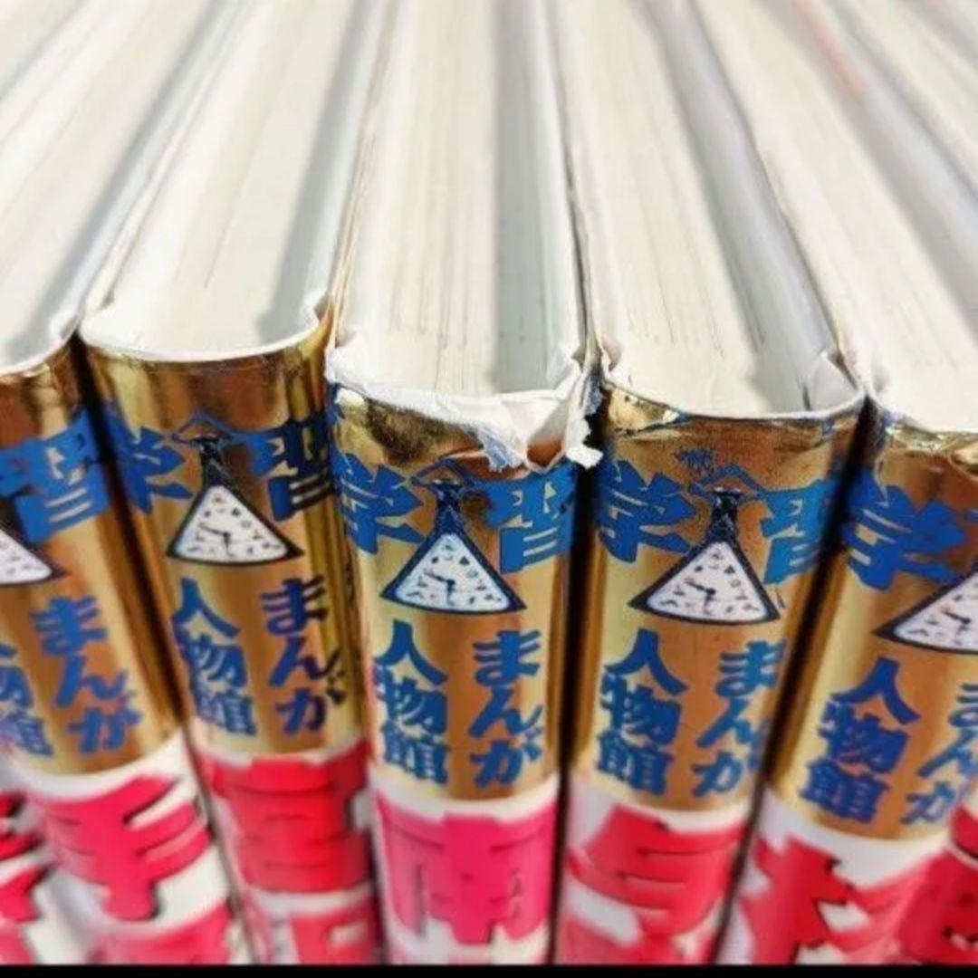 「小学館版学習まんが人物館」全20巻セット　全巻カバー付
