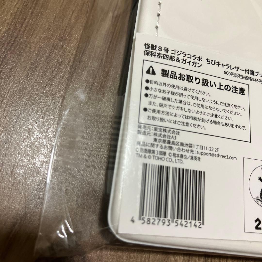 怪獣8号　ゴジラコラボ　保科宗四郎　ちびキャラ　レザー　付箋ブック　ガイガン