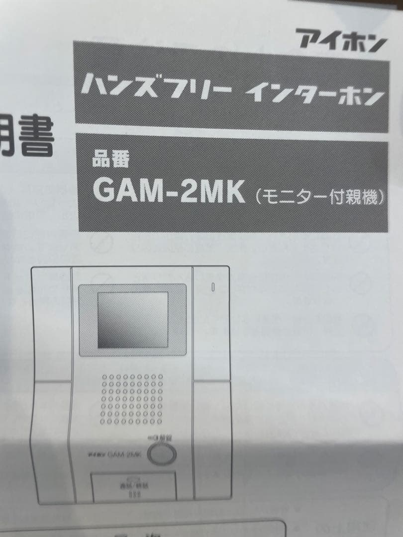 【新品】アイホン GAM-2MK モニター付親機 ハンズフリーインターホン