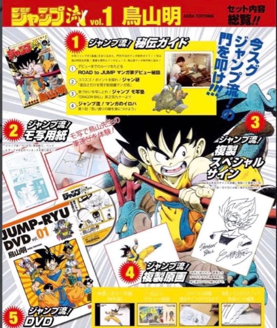 新品　ジャンプ流 vol.1 鳥山明 サイン色紙付き　DVD付き