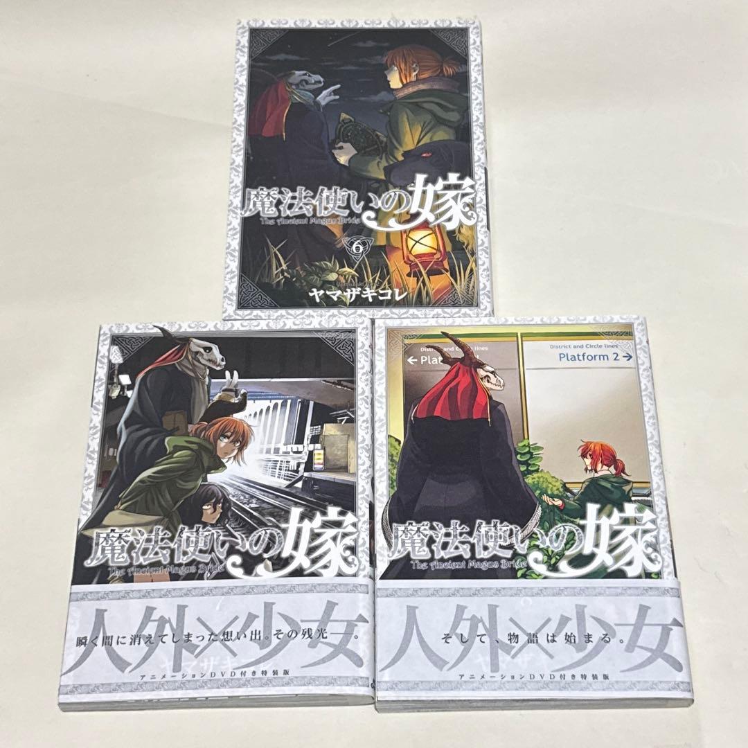 【中古】魔法使いの嫁　6〜8巻 アニメーションDVD付き　特装版　ヤマザキコレ