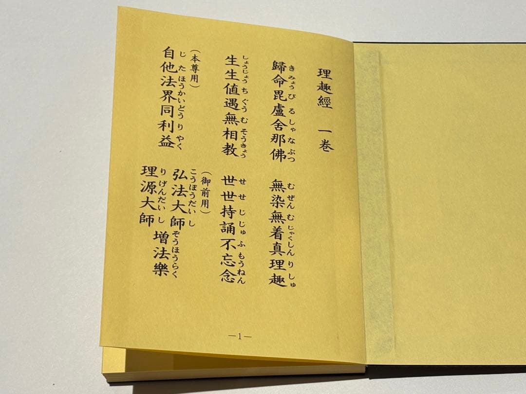 「加行用諸経集 平かな付（総ルビ付）」上村正剛 智積院刊 平6非売品 1帖|和本