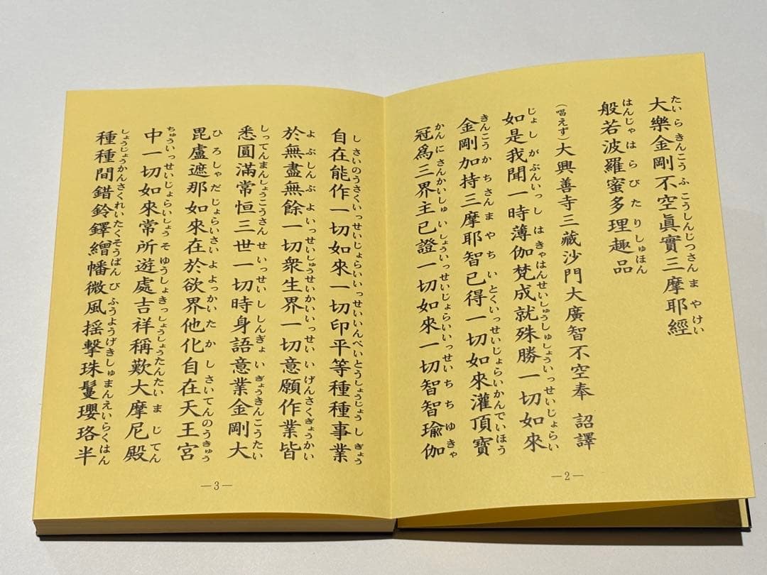 「加行用諸経集 平かな付（総ルビ付）」上村正剛 智積院刊 平6非売品 1帖|和本