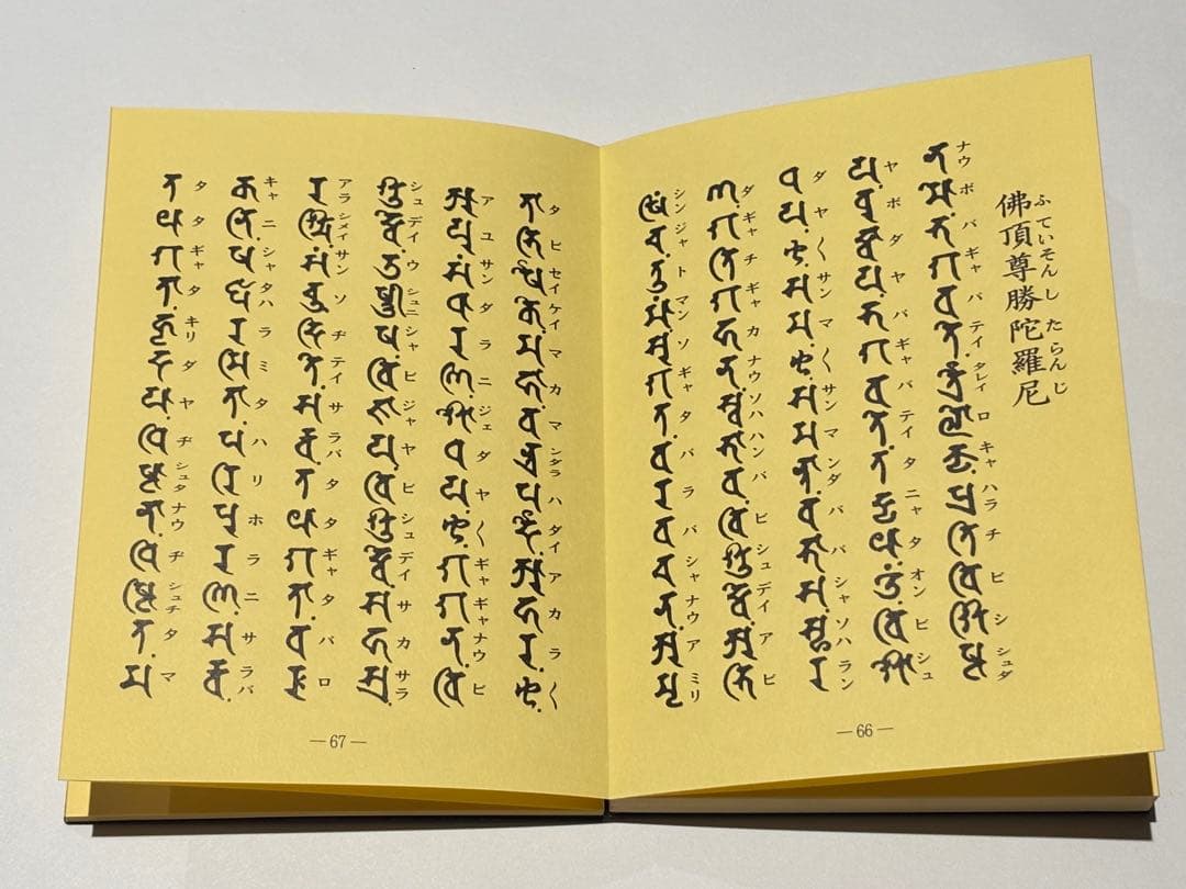 「加行用諸経集 平かな付（総ルビ付）」上村正剛 智積院刊 平6非売品 1帖|和本