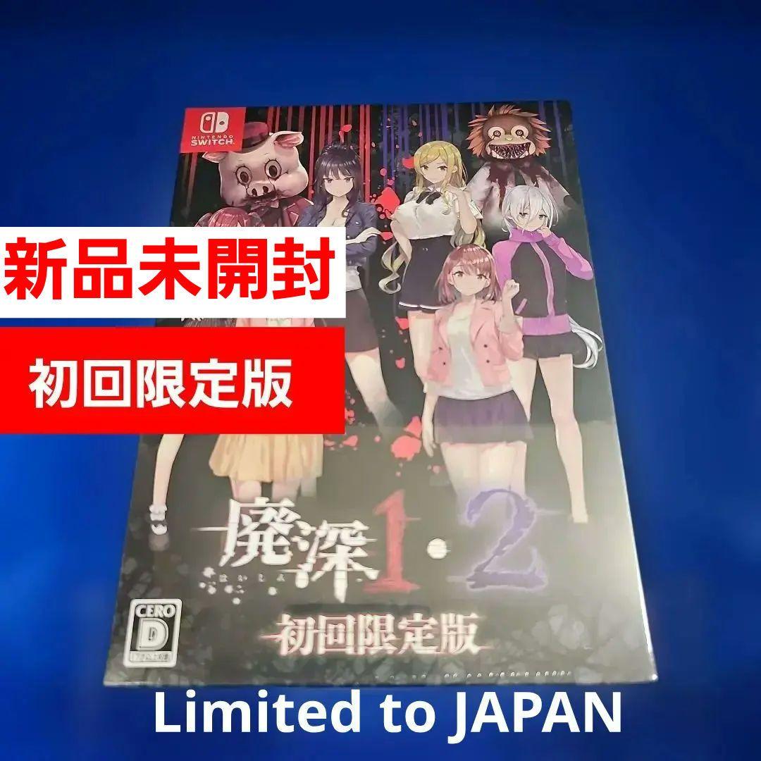 【新品】廃深1・2パック 初回数量限定版 ★★★★★
