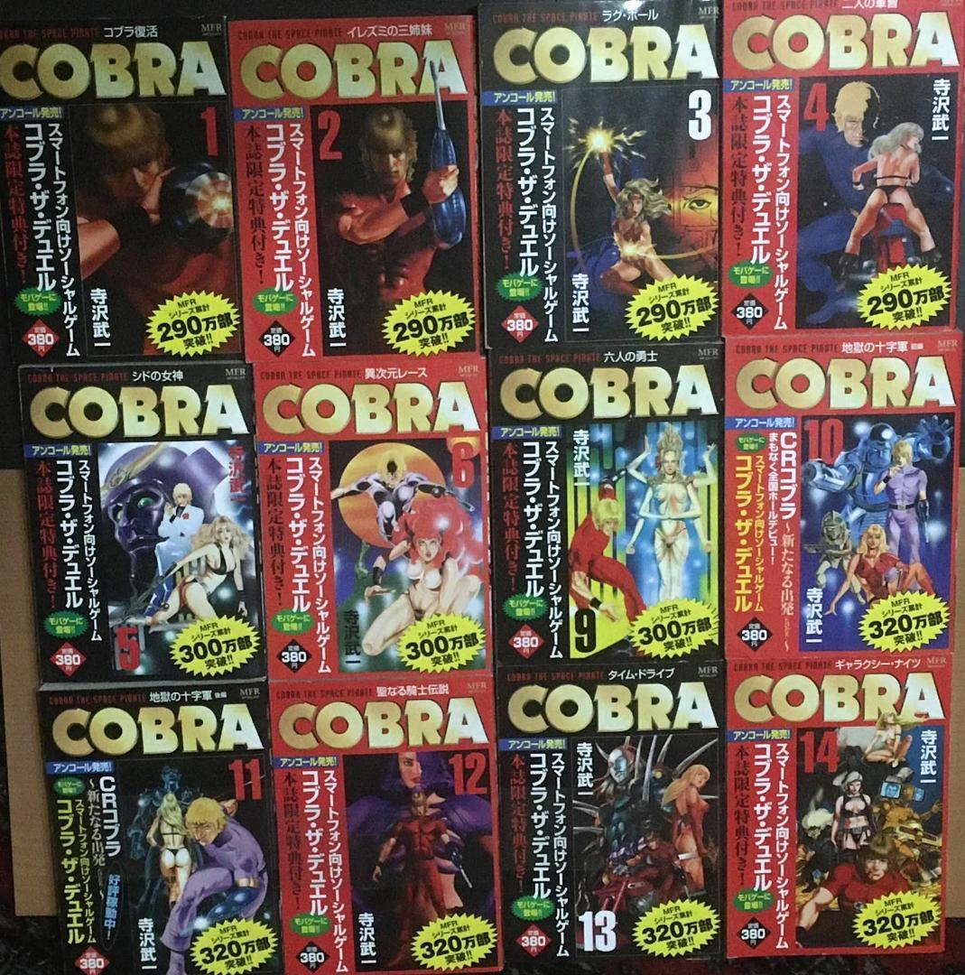 マンガ　COBRA(コブラ)　文庫本　寺沢武一