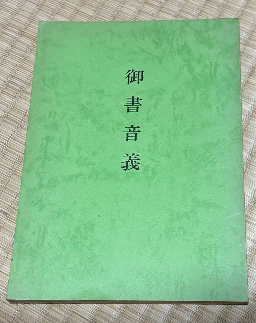 まとめうり！創価学会　池田大作　非売品写真集