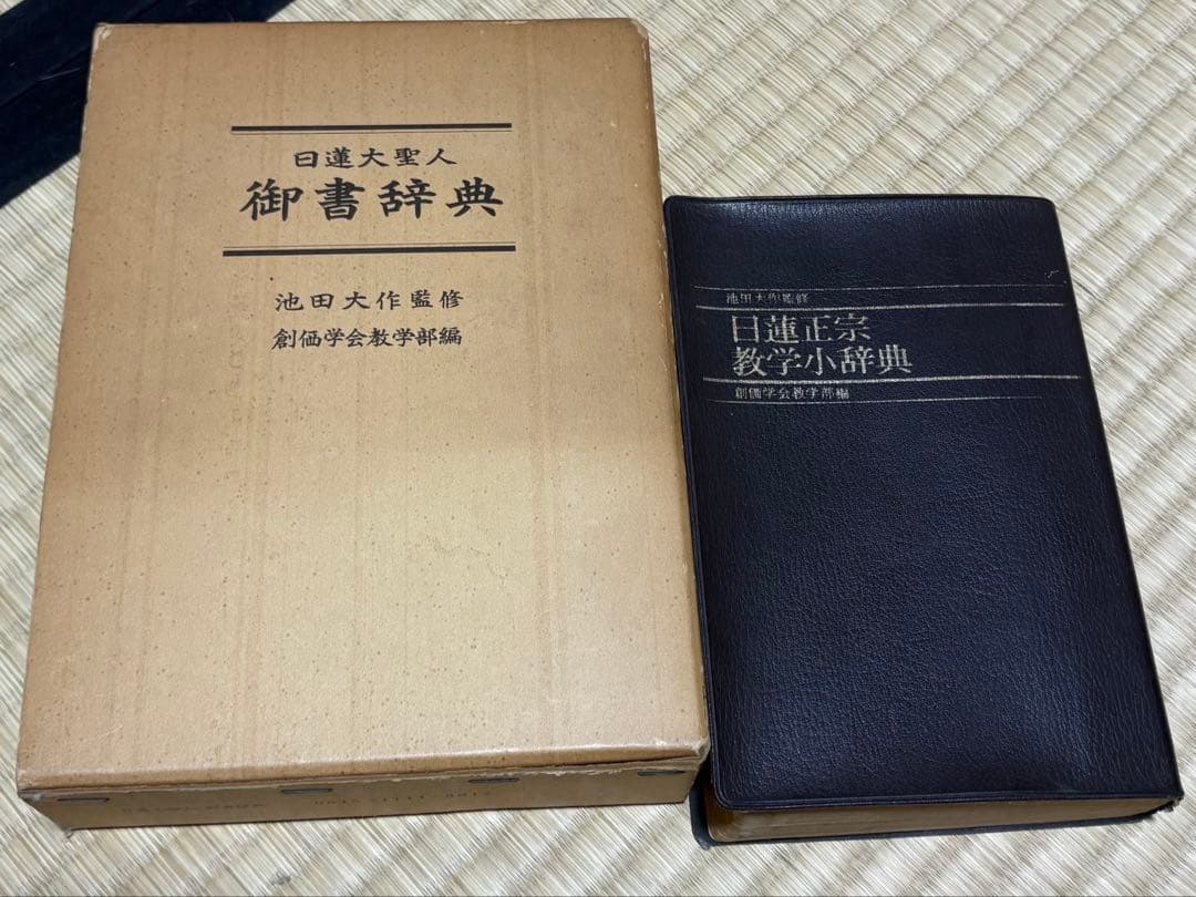 まとめうり！創価学会　池田大作　非売品写真集