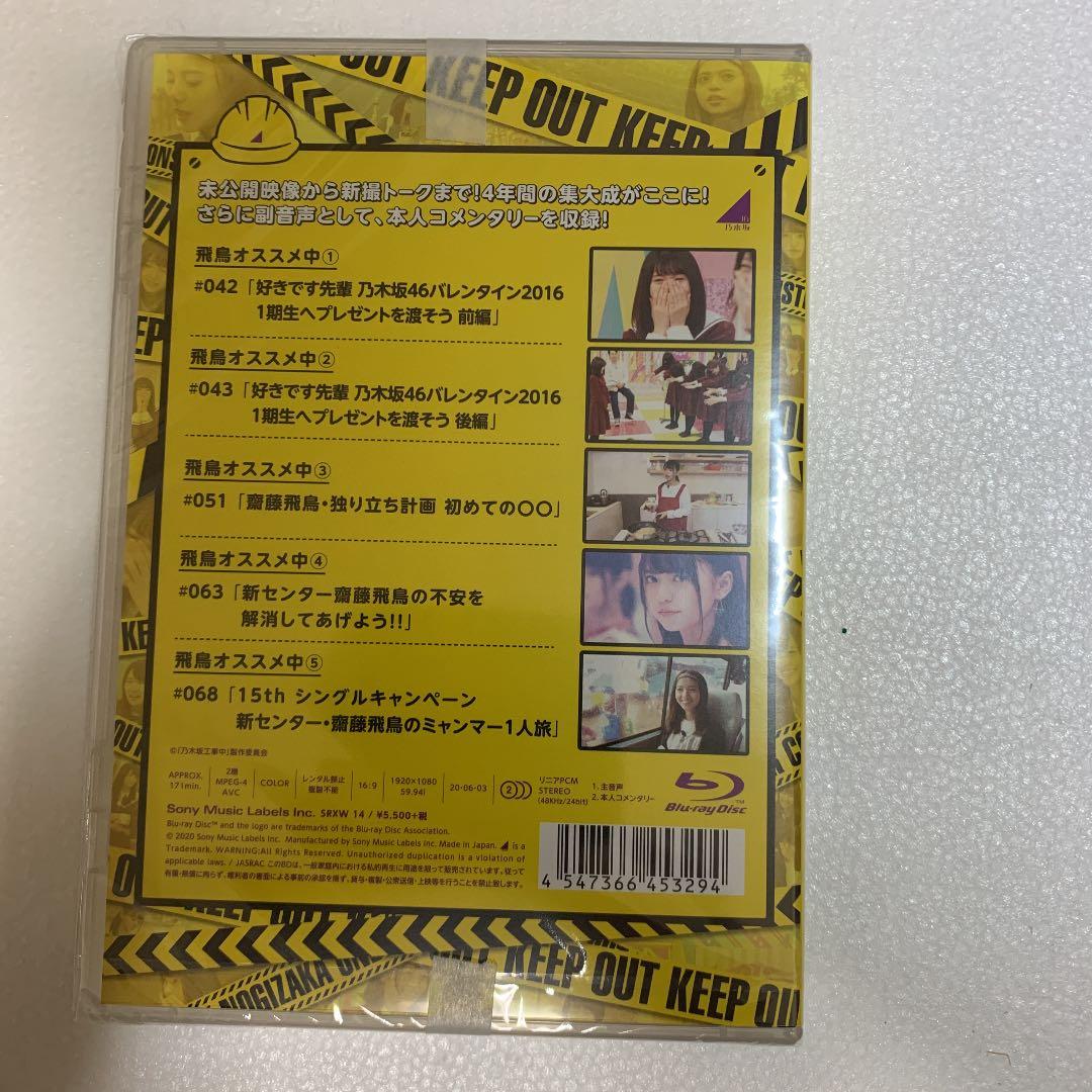 乃木坂工事中 飛鳥工事中