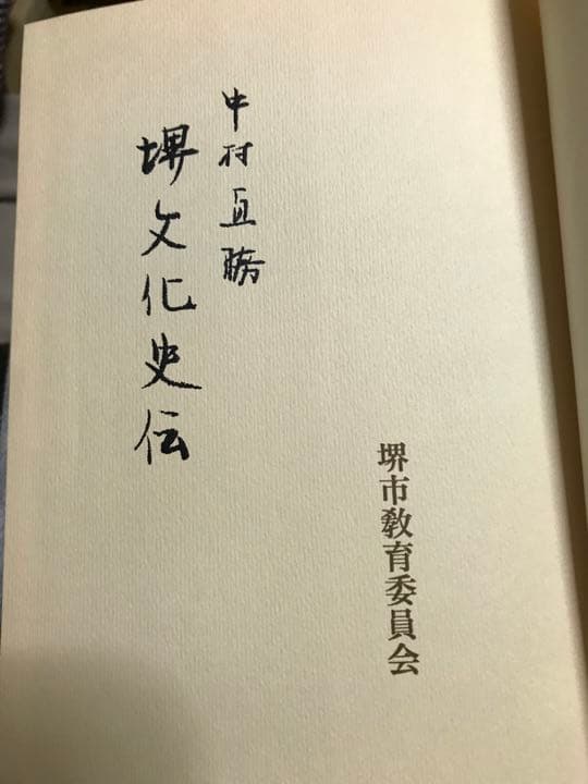 堺文化史伝　中村直勝　堺市教育委員会　非売品　古地図完備　書き込み無し本文良