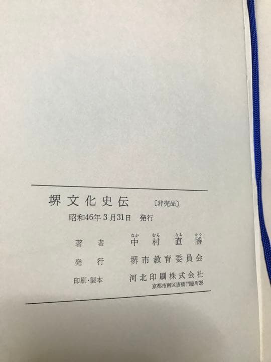 堺文化史伝　中村直勝　堺市教育委員会　非売品　古地図完備　書き込み無し本文良