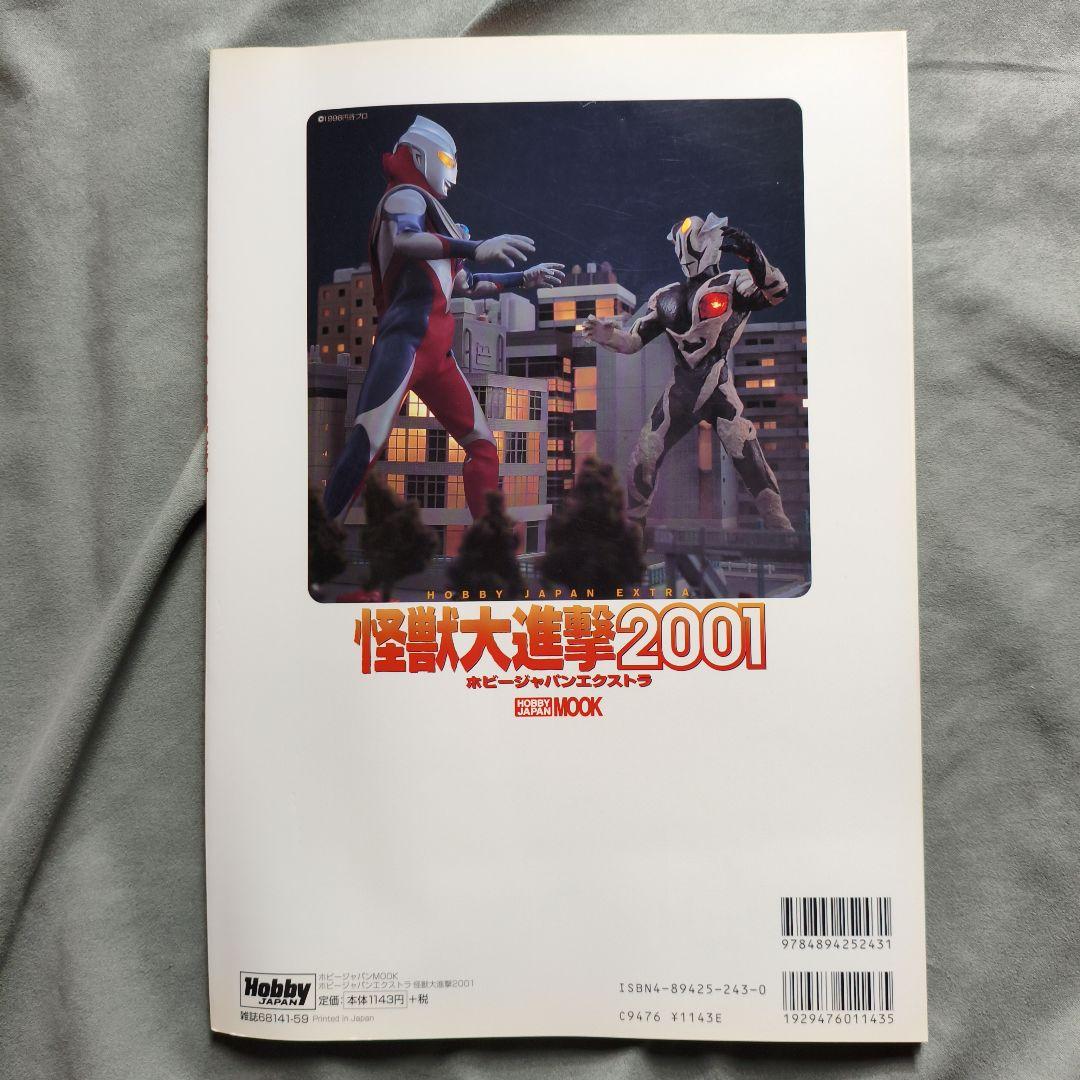 怪獣大進撃 2001　ホビージャパンエクストラ　ゴジラ　GODZILLAソフビ