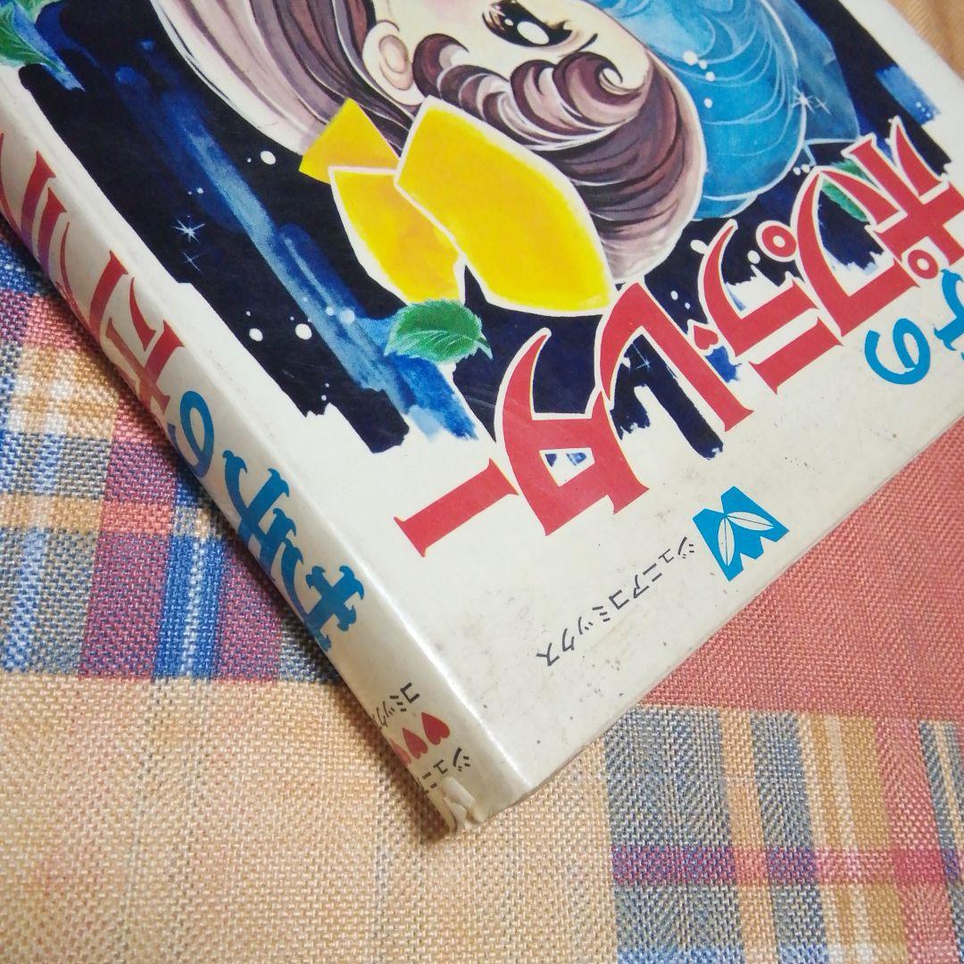 サチのポプラ・レター 矢代まさ子 ジュニアコミックス  若木書房 初版