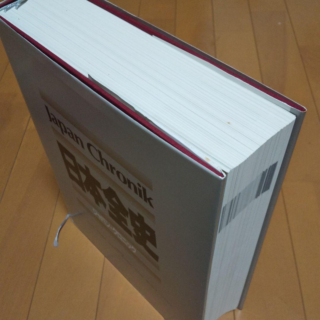日本全史(ジャパン*クロニック)講談社