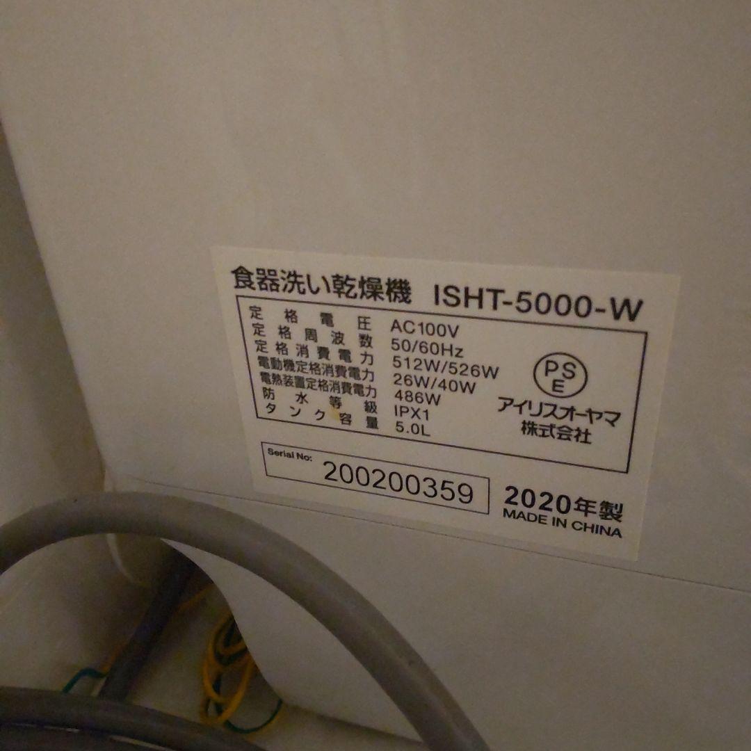 【期間限定価格】アイリスオーヤマ食器洗い乾燥機 ISHT-5000