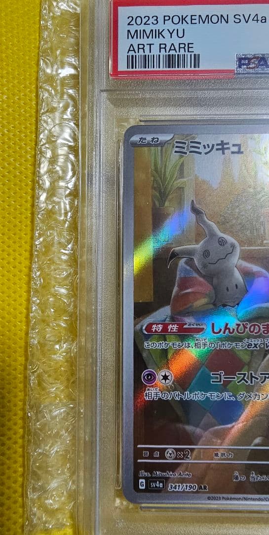 ミミッキュAR　PSA10