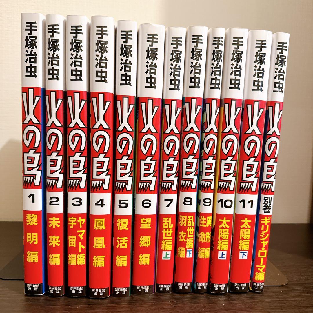 【化粧箱入り】火の鳥 全11巻セット 手塚治虫