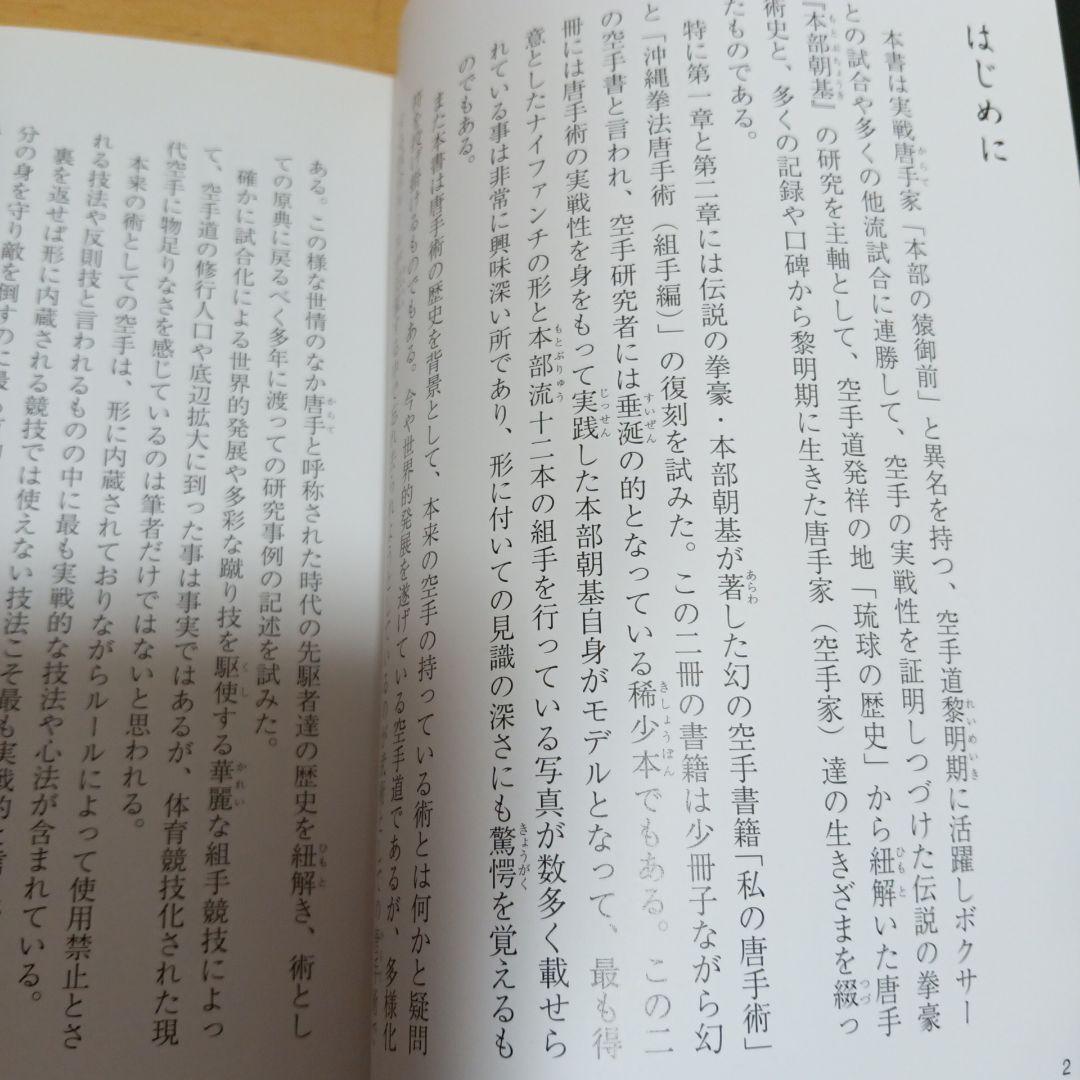 本部朝基と琉球カラテ 武道家と神と神技 原達雄 上地完文 富名腰義珍 等　唐手