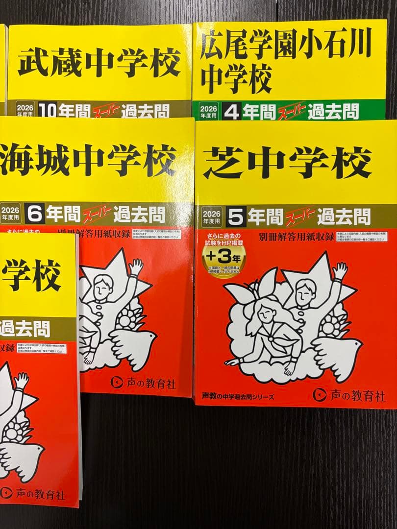 2026年 中学校 過去問7冊セット　7→8冊セット