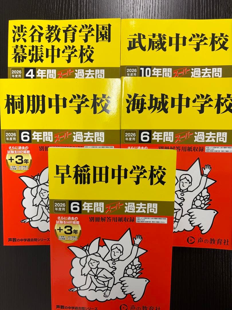 2026年 中学校 過去問7冊セット　7→8冊セット