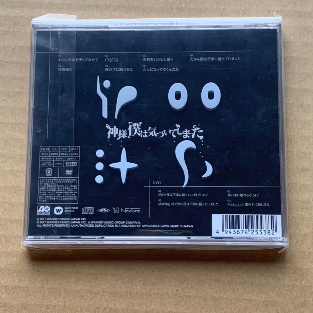神様、僕は気づいてしまった<初回限定盤>：未開封CD