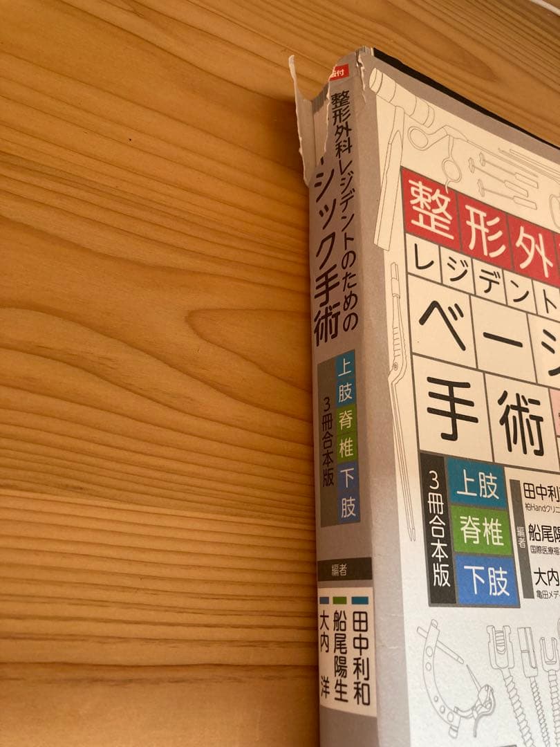 整形外科レジデントのためのベーシック手術【裁断済】
