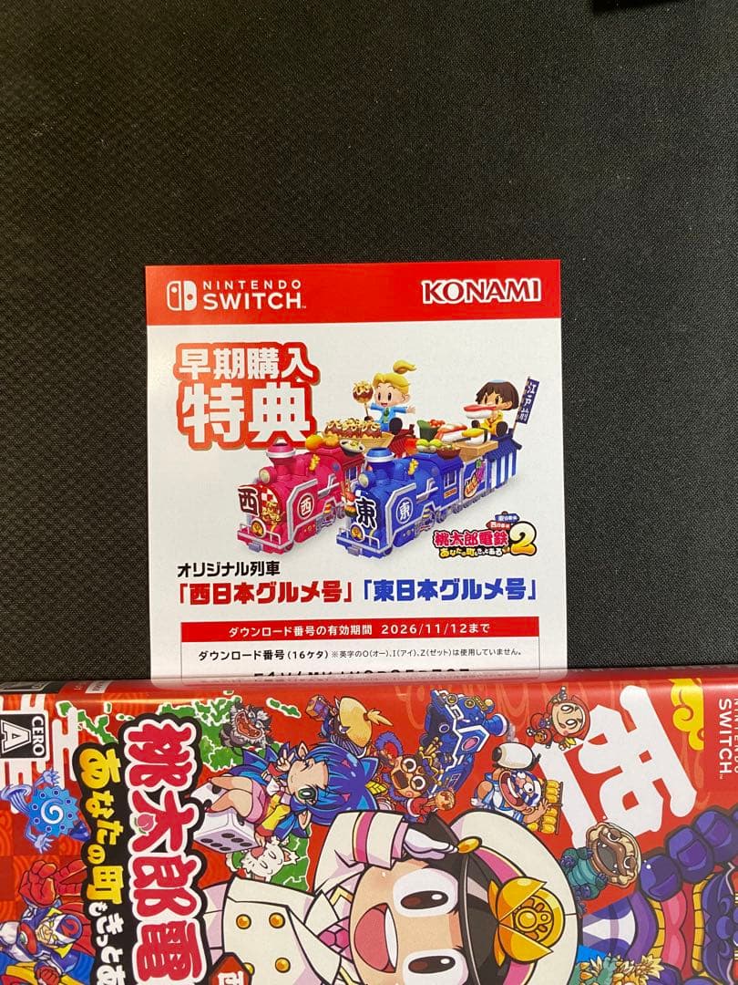 値下げ‼️Switch 桃太郎電鉄2 ~あなたの町も きっとある　早期購入特典付