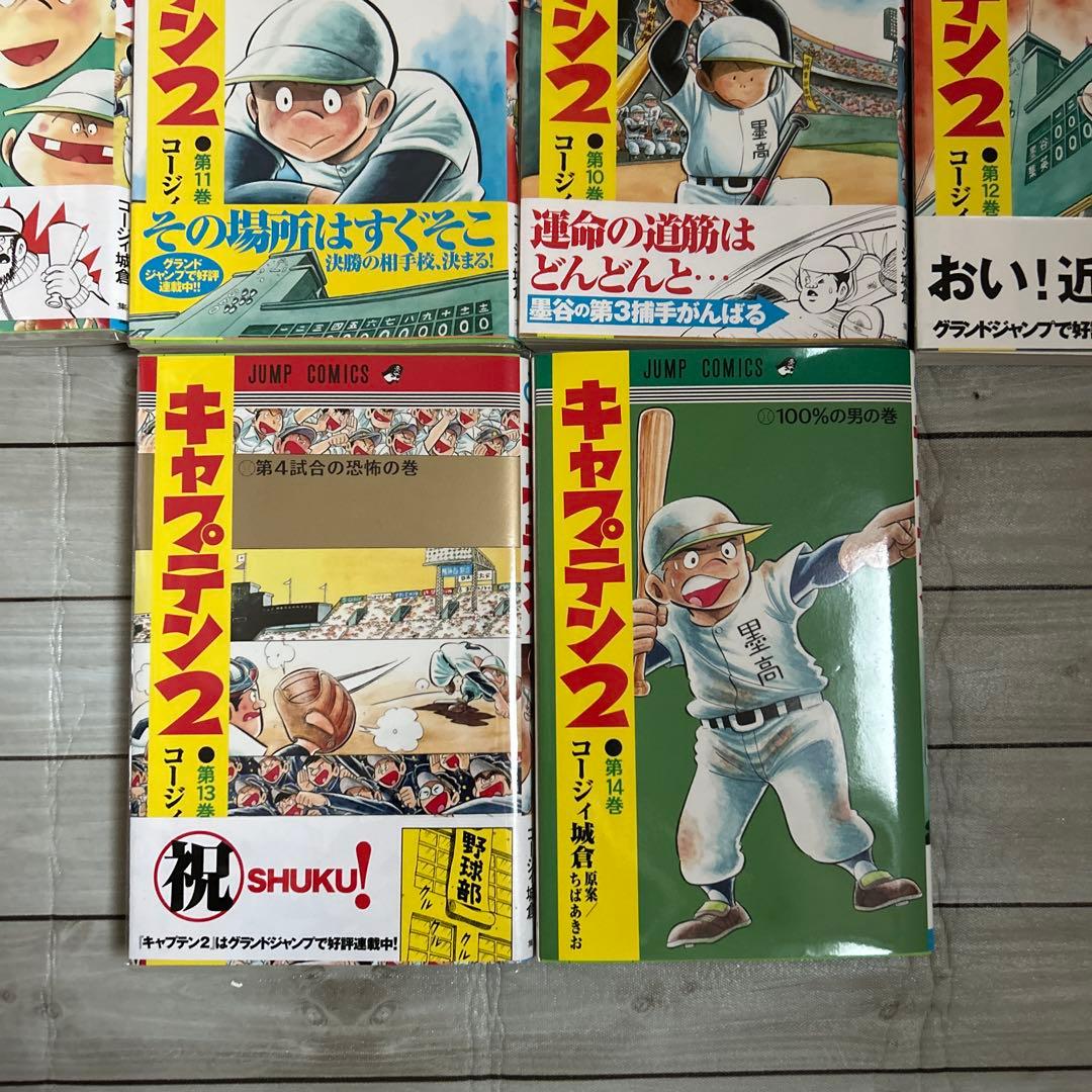 キャプテン２　第 1〜14巻 全巻セット　コージィ城倉　原案ちばあきお