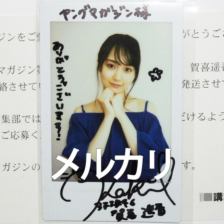 賀喜遥香 直筆サイン チェキ 乃木坂46