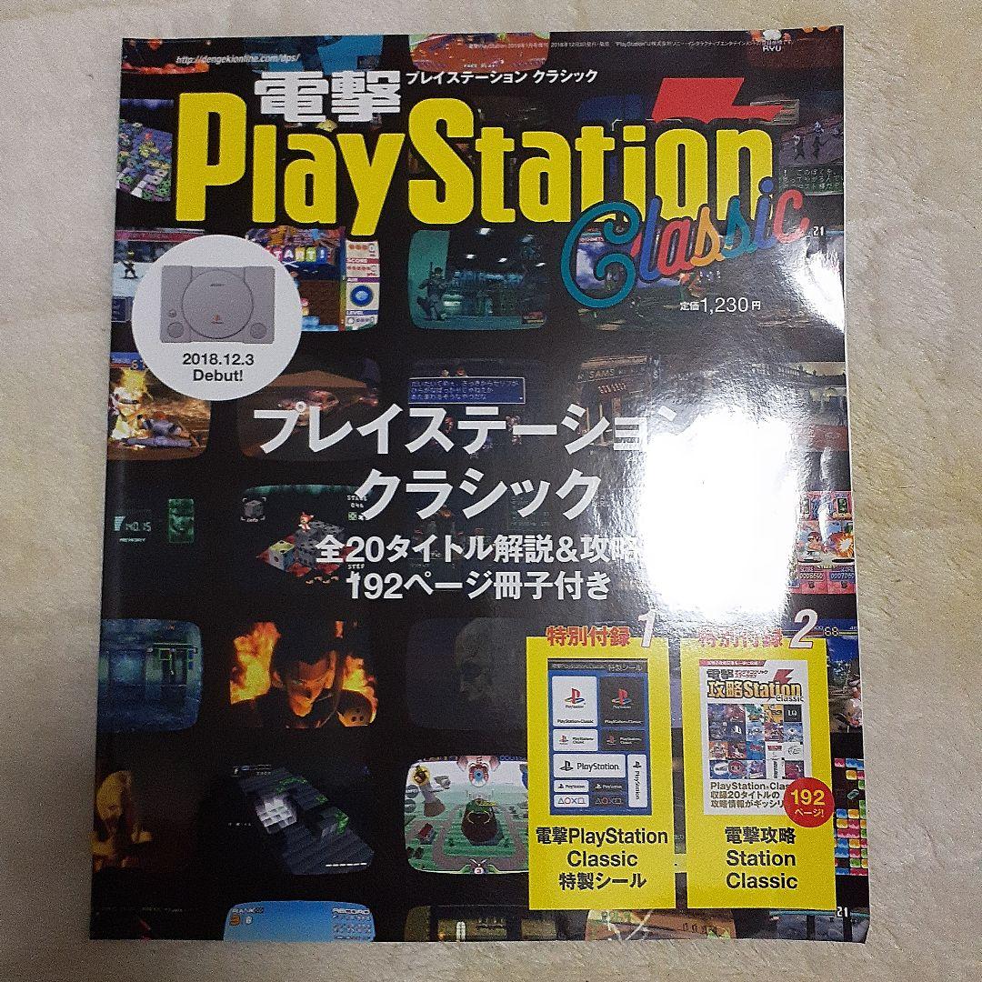 テレビゲーム　プレイステーションクラシック　電撃プレイステーションクラッシック