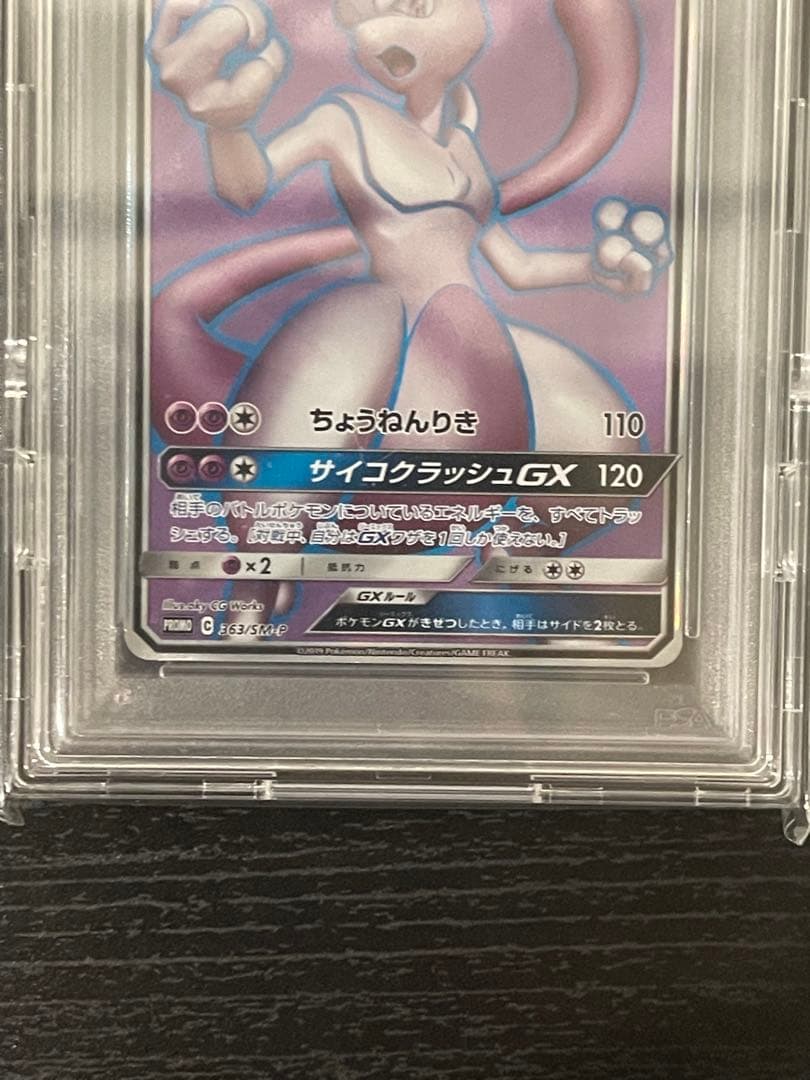 ミュウツーGX：ミュウツーHR争奪戦 PROMO SM-Pプロモカード 363…