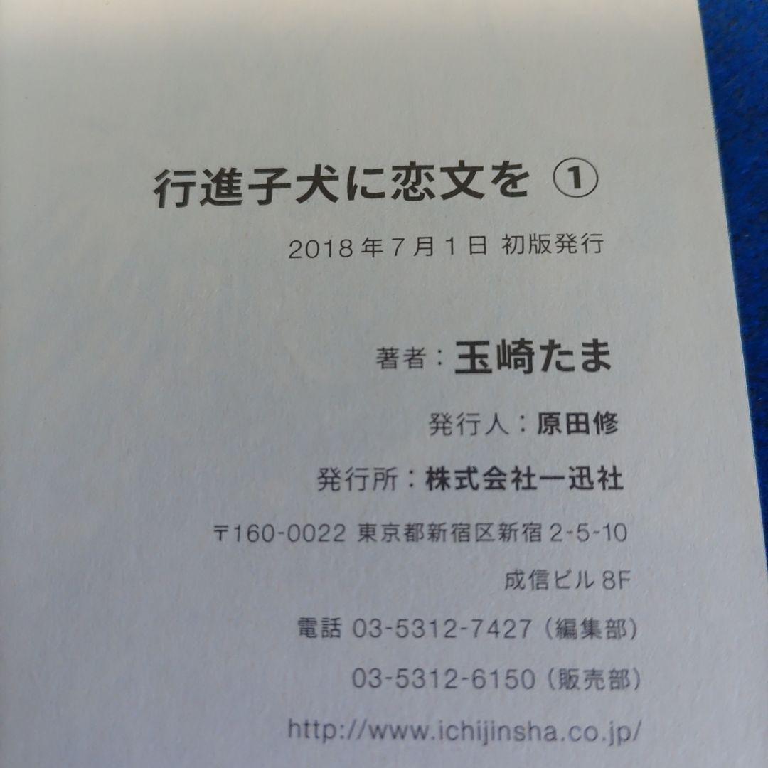 【全巻初版帯付き】行進子犬に恋文を　玉崎たま　全5巻セット　特典2枚付き