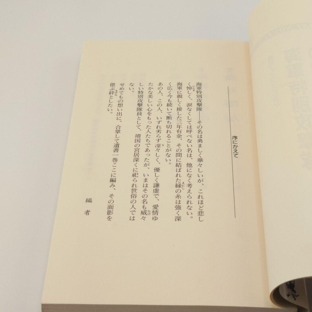 【稀少本】海軍特別攻撃隊の遺書 (ワニの本 WANI NOVELS 6)