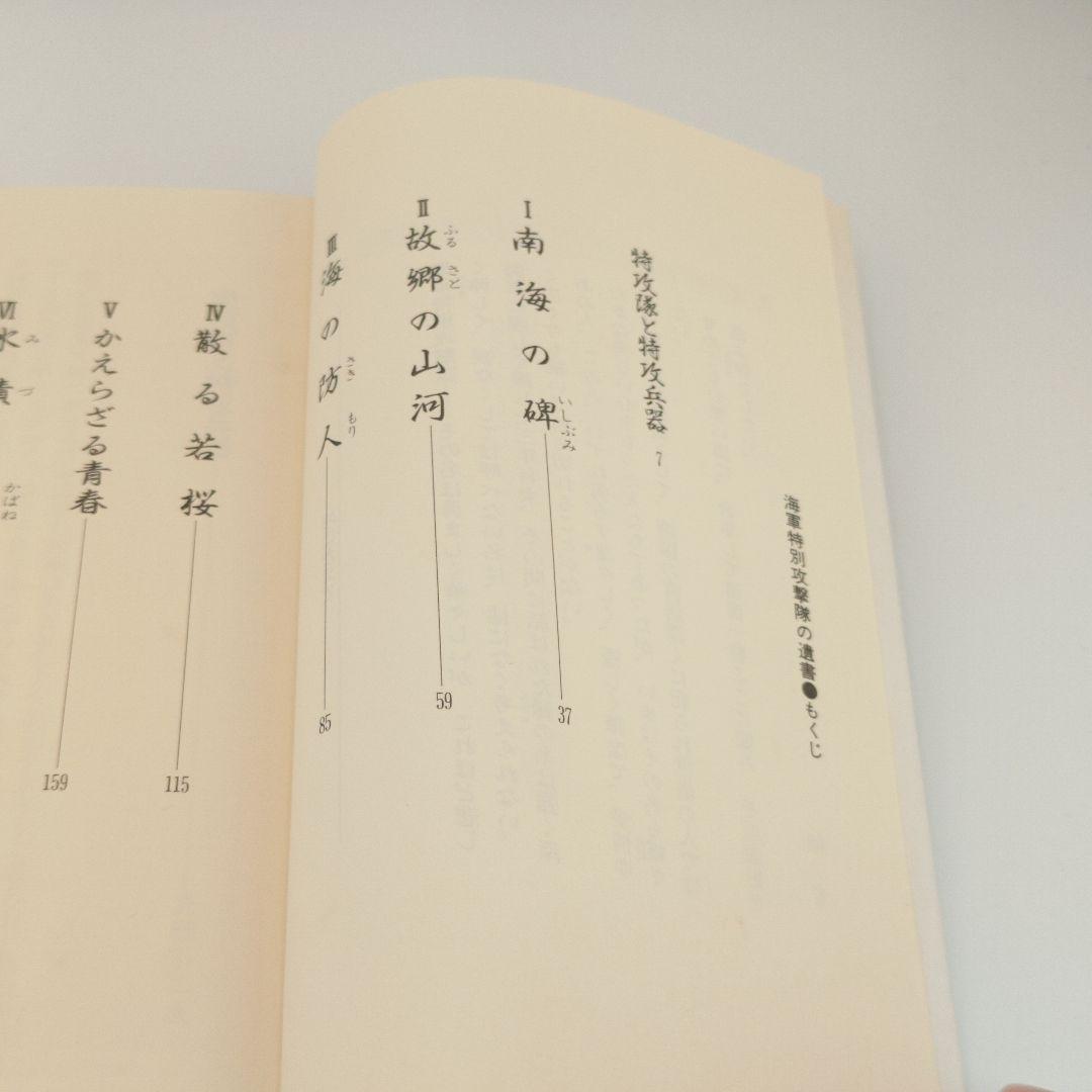 【稀少本】海軍特別攻撃隊の遺書 (ワニの本 WANI NOVELS 6)